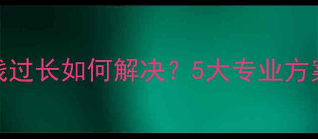 图片 汽车音响喇叭线过长如何解决？5大专业方案+选购指南全1