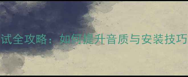 图片 汽车音响喇叭调试全攻略：如何提升音质与安装技巧（附详细步骤）