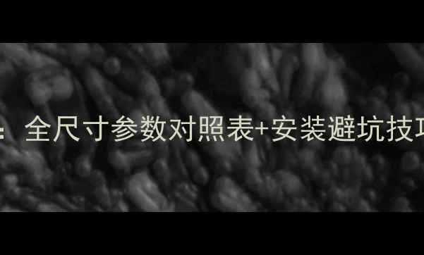 图片 汽车音响喇叭选购指南：全尺寸参数对照表+安装避坑技巧（附车型适配推荐）1
