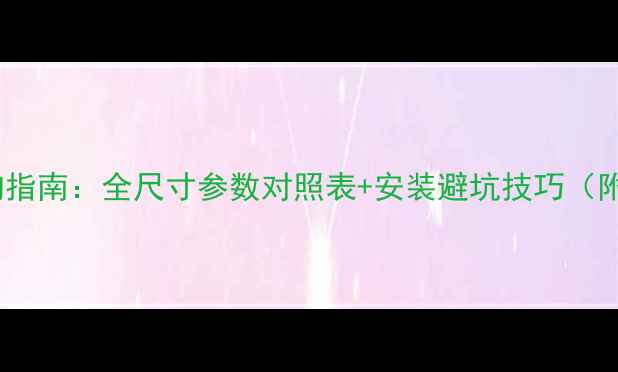 图片 汽车音响喇叭选购指南：全尺寸参数对照表+安装避坑技巧（附车型适配推荐）2