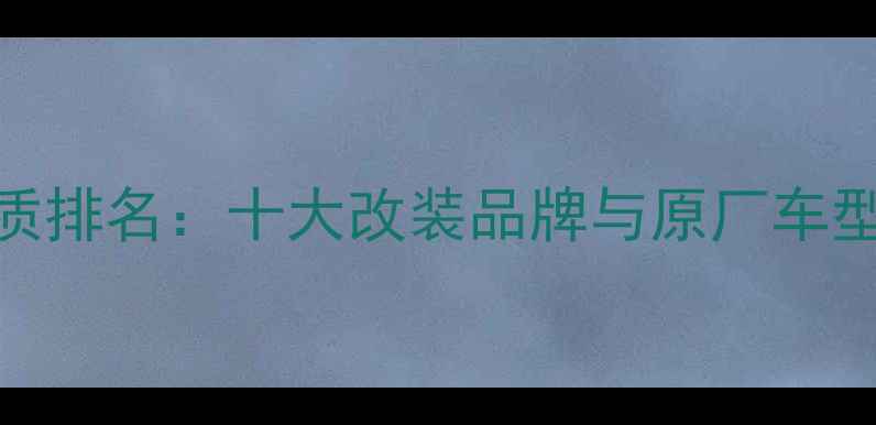 图片 汽车音响喇叭音质排名：十大改装品牌与原厂车型（附选购指南）
