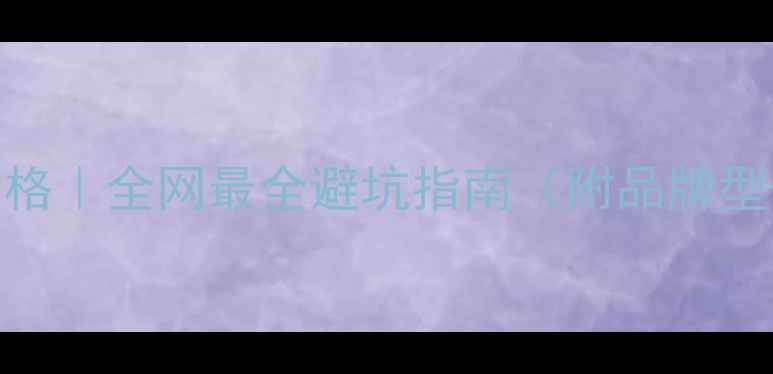 图片 汽车音响国外价格｜全网最全避坑指南（附品牌型号+安装攻略）1