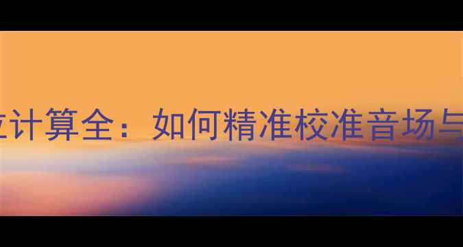 图片 汽车音响定位计算全：如何精准校准音场与声像定位？1