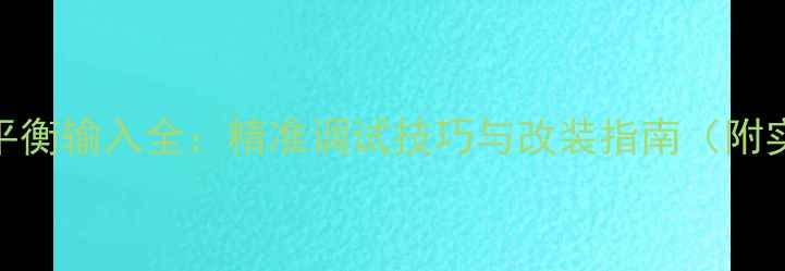 图片 汽车音响平衡输入全：精准调试技巧与改装指南（附实测数据）