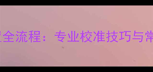 图片 汽车音响延时设置全流程：专业校准技巧与常见问题解决指南1