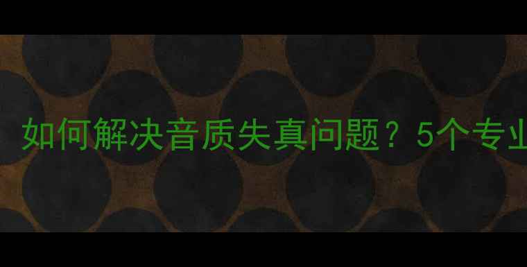 图片 汽车音响开大喇叭必看！如何解决音质失真问题？5个专业技巧让音乐还原度飙升
