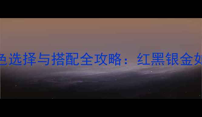 图片 汽车音响必看喇叭颜色选择与搭配全攻略：红黑银金如何影响音质与颜值？