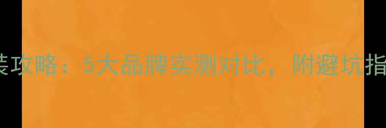 图片 汽车音响性价比套装改装攻略：5大品牌实测对比，附避坑指南（附赠改装工具包）1