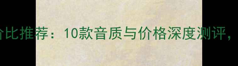 图片 汽车音响性价比推荐：10款音质与价格深度测评，附选购指南1