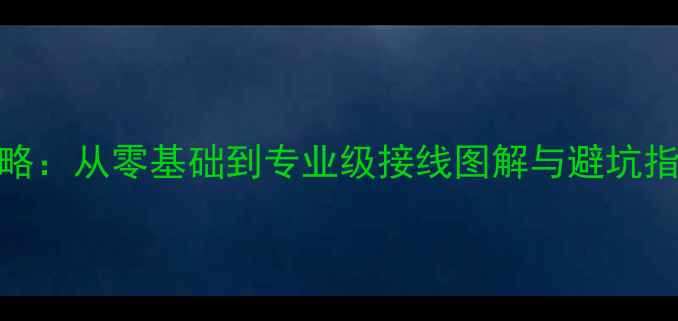 图片 汽车音响接线全攻略：从零基础到专业级接线图解与避坑指南（附实操手册）
