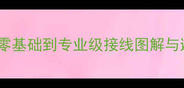 图片 汽车音响接线全攻略：从零基础到专业级接线图解与避坑指南（附实操手册）1