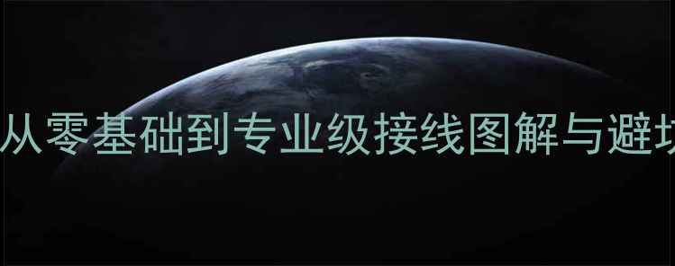 图片 汽车音响接线全攻略：从零基础到专业级接线图解与避坑指南（附实操手册）2