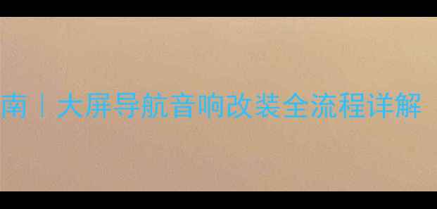 图片 汽车音响接线避坑指南｜大屏导航音响改装全流程详解（附接线步骤图解）2