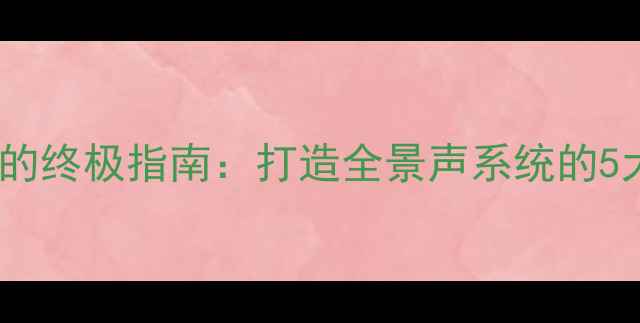 图片 汽车音响改装11个喇叭的终极指南：打造全景声系统的5大核心要点与避坑攻略1