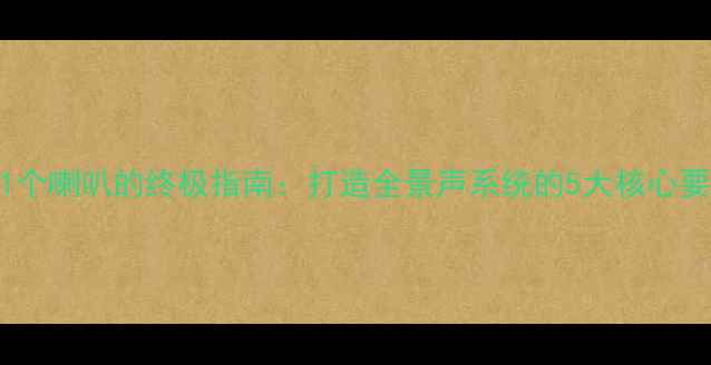 图片 汽车音响改装11个喇叭的终极指南：打造全景声系统的5大核心要点与避坑攻略2
