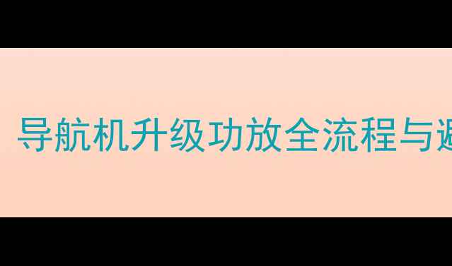 图片 汽车音响改装专家教你：导航机升级功放全流程与避坑指南（含实测数据）