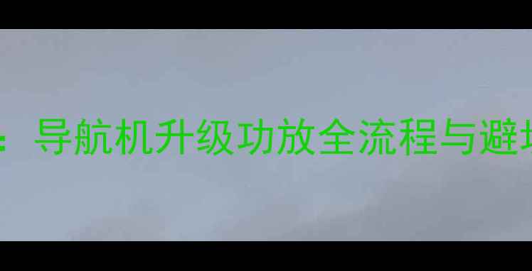 图片 汽车音响改装专家教你：导航机升级功放全流程与避坑指南（含实测数据）1