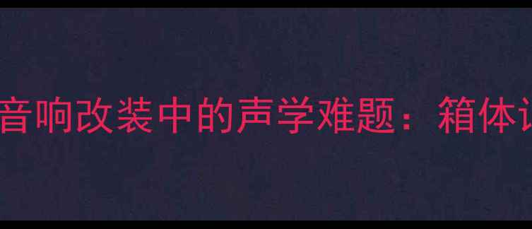图片 汽车音响改装中的声学难题：箱体谐振1