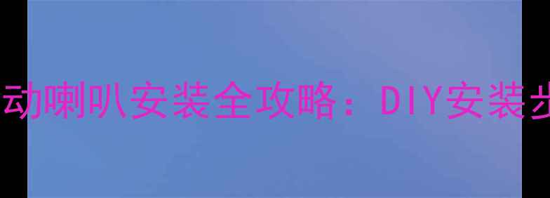图片 汽车音响改装低音振动喇叭安装全攻略：DIY安装步骤与专业调试技巧2