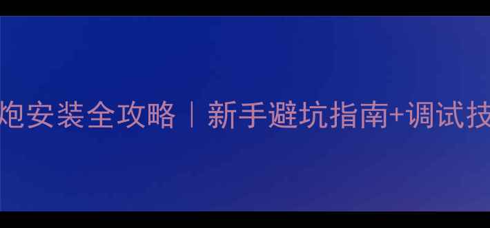 图片 汽车音响改装低音炮安装全攻略｜新手避坑指南+调试技巧（附品牌推荐）