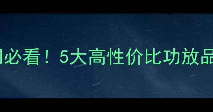图片 汽车音响改装入门必看！5大高性价比功放品牌亲测推荐🚗🔊2