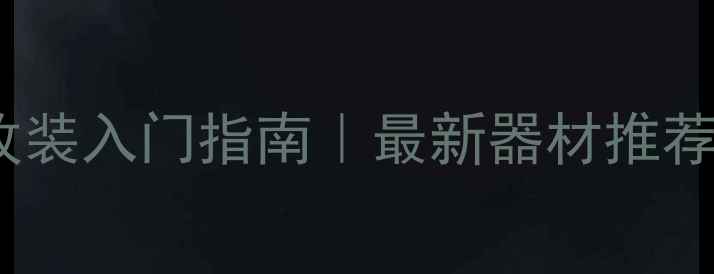 图片 汽车音响改装入门指南｜最新器材推荐+避坑攻略