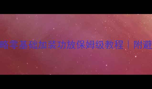 图片 汽车音响改装全攻略零基础加装功放保姆级教程｜附避坑指南+品牌推荐1