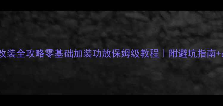 图片 汽车音响改装全攻略零基础加装功放保姆级教程｜附避坑指南+品牌推荐2