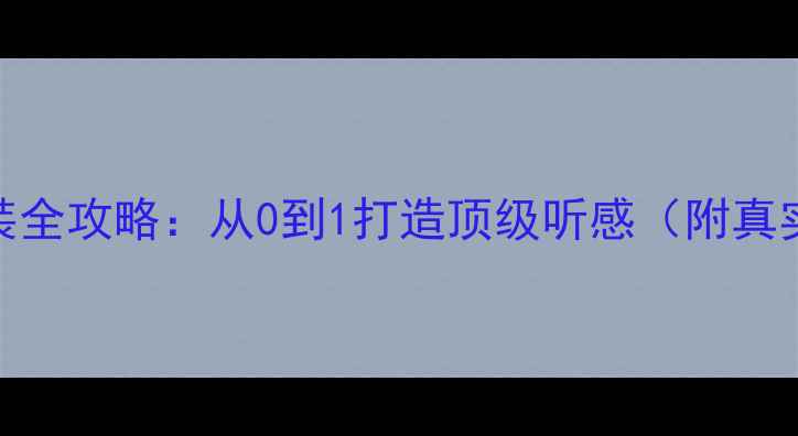 图片 汽车音响改装全攻略：从0到1打造顶级听感（附真实皇冠案例）