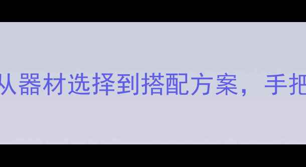 图片 汽车音响改装全攻略：从器材选择到搭配方案，手把手教你打造发烧级听感