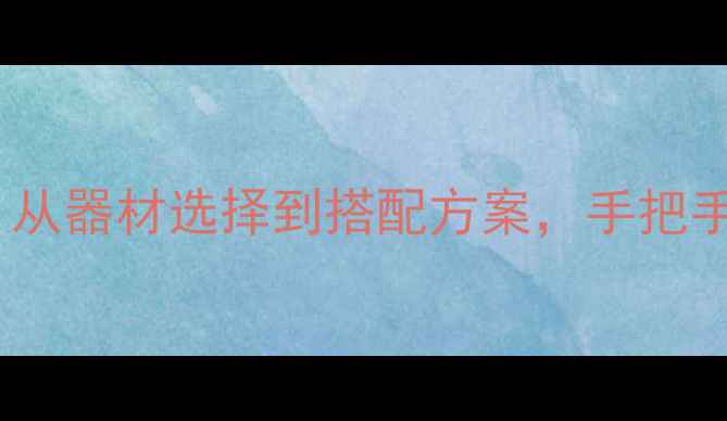 图片 汽车音响改装全攻略：从器材选择到搭配方案，手把手教你打造发烧级听感1