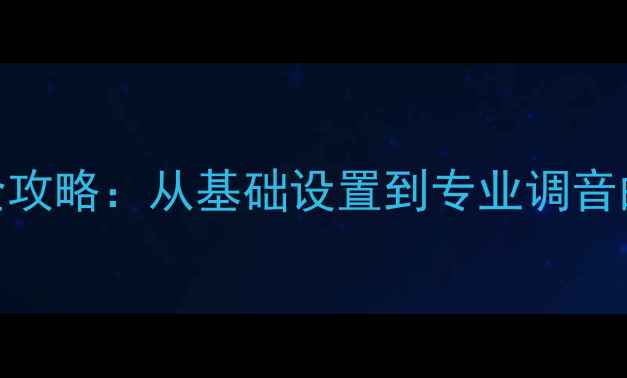 图片 汽车音响改装全攻略：从基础设置到专业调音的12个关键步骤