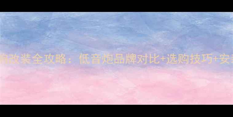 图片 汽车音响改装全攻略：低音炮品牌对比+选购技巧+安装指南1