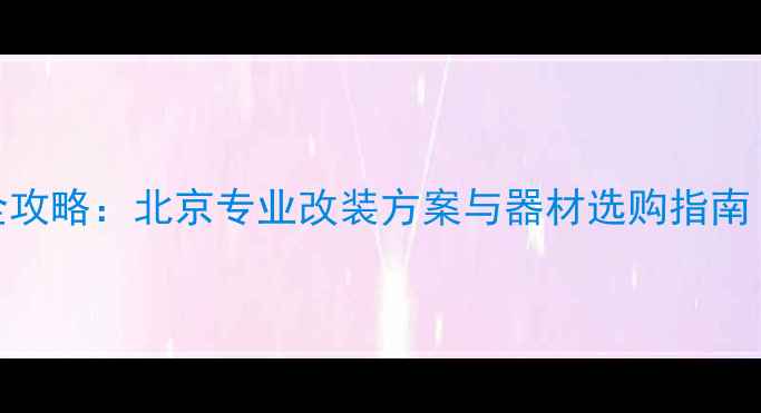 图片 汽车音响改装全攻略：北京专业改装方案与器材选购指南（附真实案例）