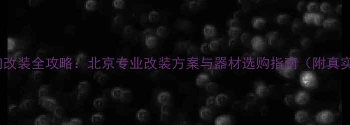 图片 汽车音响改装全攻略：北京专业改装方案与器材选购指南（附真实案例）1