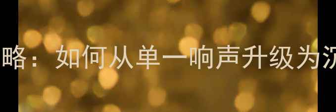 图片 汽车音响改装全攻略：如何从单一响声升级为沉浸式声音体验？1