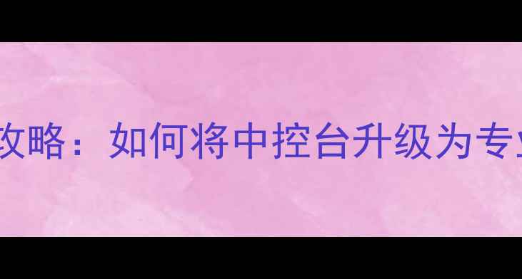 图片 汽车音响改装全攻略：如何将中控台升级为专业级音响系统？2