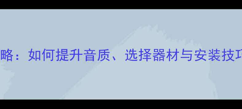 图片 汽车音响改装全攻略：如何提升音质、选择器材与安装技巧（附品牌推荐）2