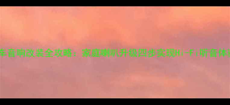 图片 汽车音响改装全攻略：家庭喇叭升级四步实现Hi-Fi听音体验1