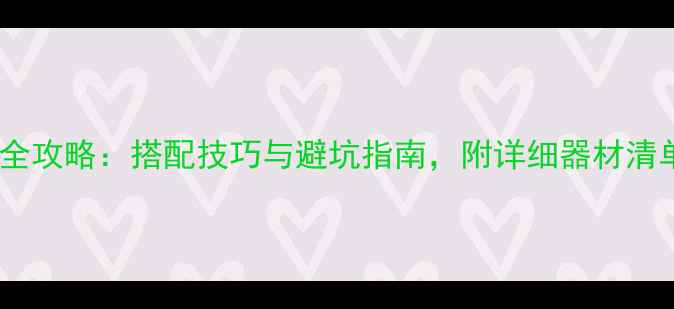 图片 汽车音响改装全攻略：搭配技巧与避坑指南，附详细器材清单和安装步骤2