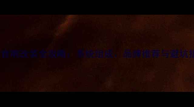 图片 汽车音响改装全攻略：系统组成、品牌推荐与避坑指南1