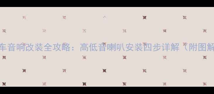图片 汽车音响改装全攻略：高低音喇叭安装四步详解（附图解）