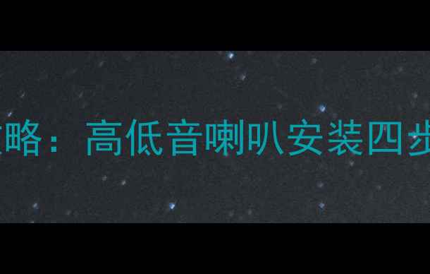 图片 汽车音响改装全攻略：高低音喇叭安装四步详解（附图解）1