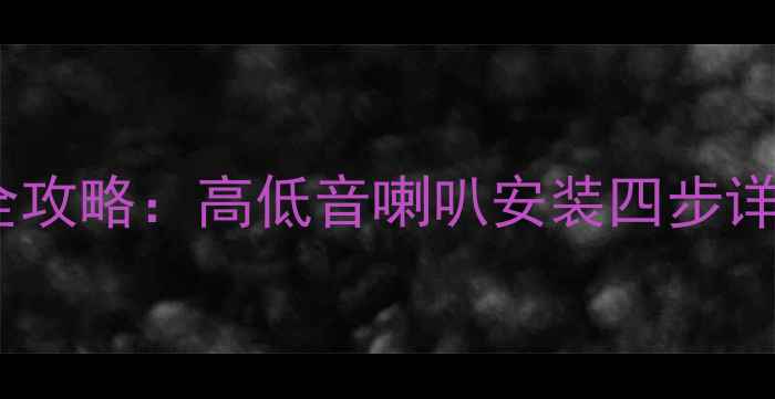 图片 汽车音响改装全攻略：高低音喇叭安装四步详解（附图解）2