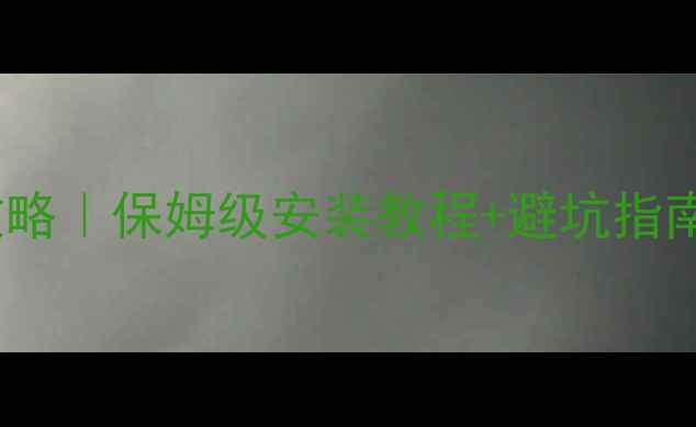 图片 汽车音响改装全攻略｜保姆级安装教程+避坑指南（附工具清单）1