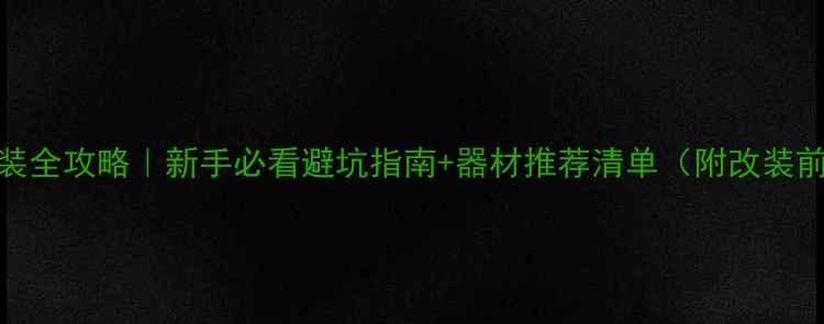 图片 汽车音响改装全攻略｜新手必看避坑指南+器材推荐清单（附改装前后对比图）