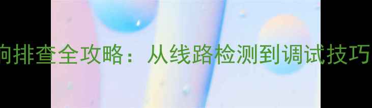 图片 汽车音响改装功放与喇叭异响排查全攻略：从线路检测到调试技巧，彻底解决改装后底噪问题1