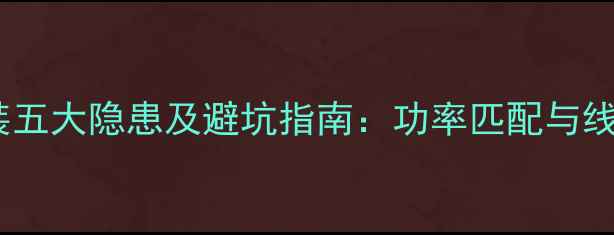 图片 汽车音响改装功放安装五大隐患及避坑指南：功率匹配与线路设计决定音质寿命1