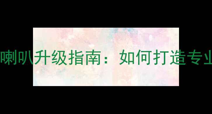 图片 汽车音响改装同轴喇叭升级指南：如何打造专业级车载音响系统1