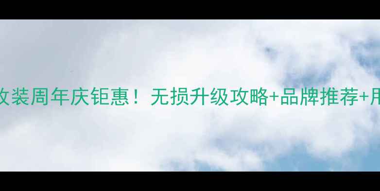 图片 汽车音响改装周年庆钜惠！无损升级攻略+品牌推荐+用户实测全